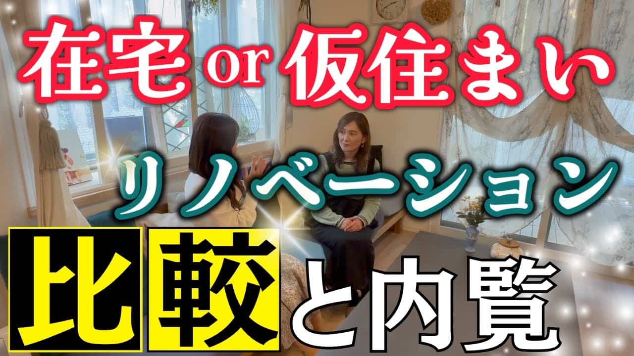 在宅と仮住まいリノベーション比較