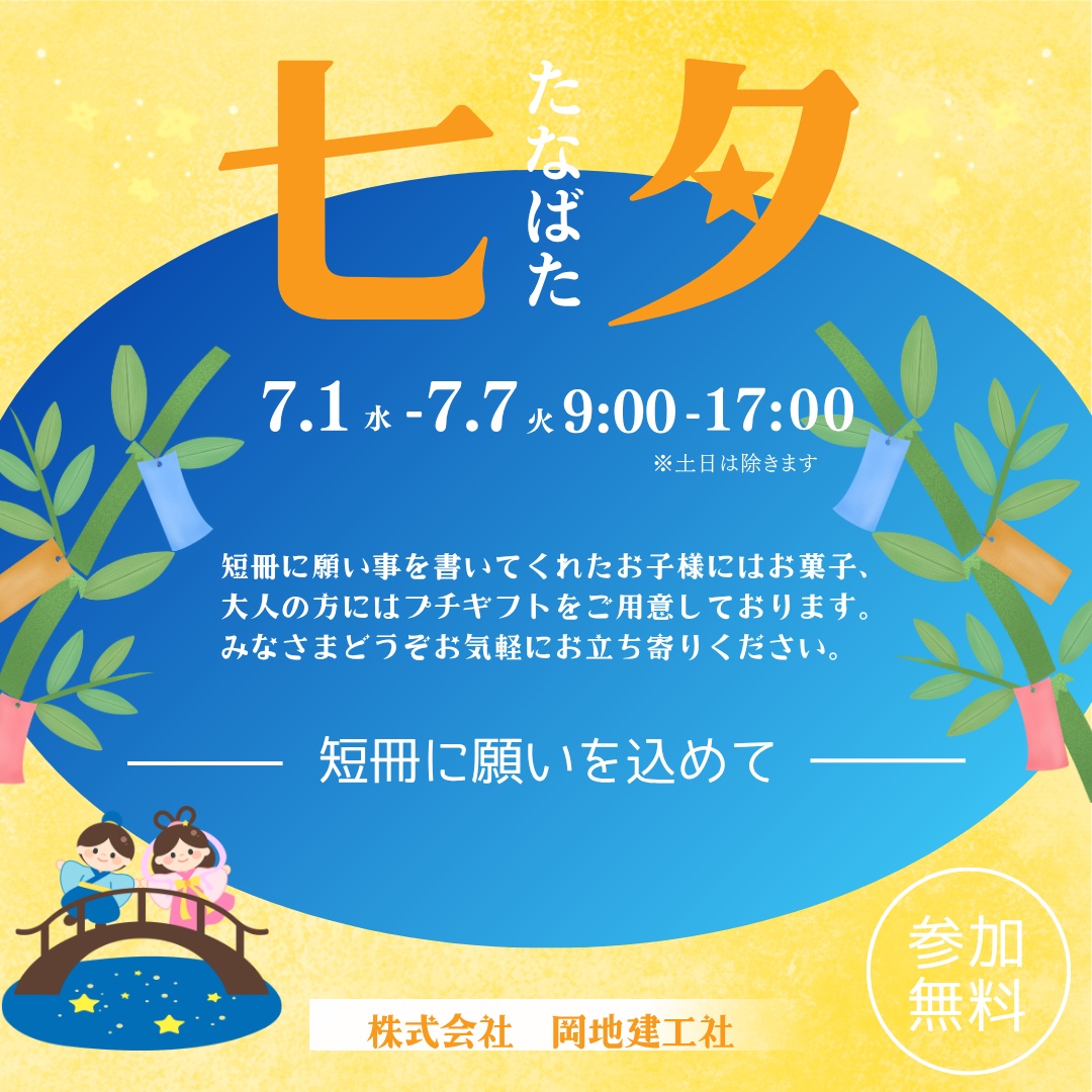 七夕ー短冊に願いを込めてー　開催のお知らせ