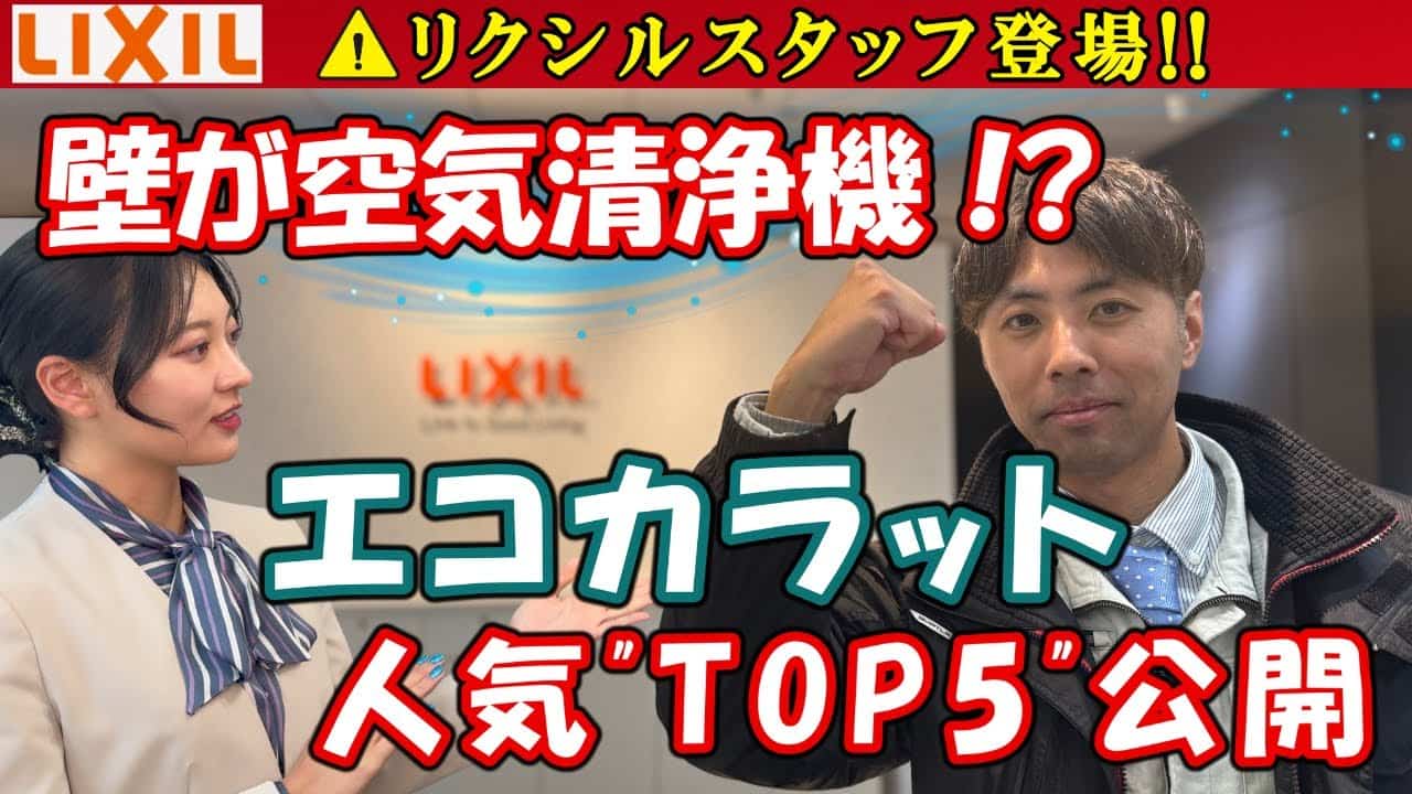 リクシル【エコカラット】人気ランキング