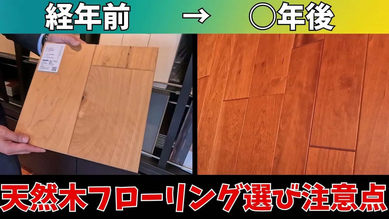 天然木フローリング徹底解説【朝日ウッドテック】