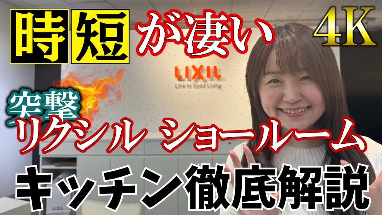 リクシルショールーム【キッチン比較】