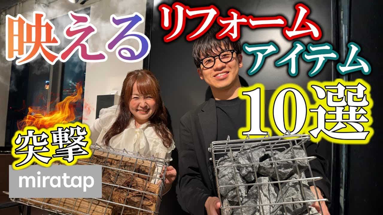 プロが惚れ込む映えアイテム【ミラタップ】