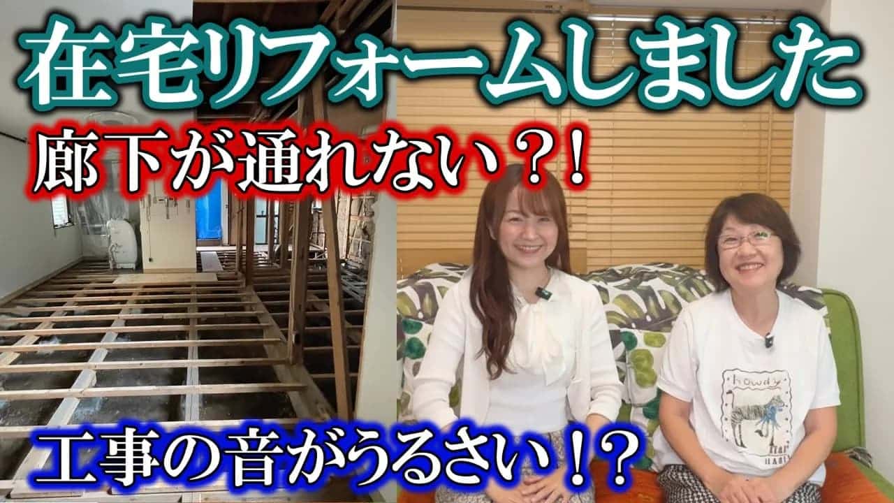 在宅リフォームで生活激変