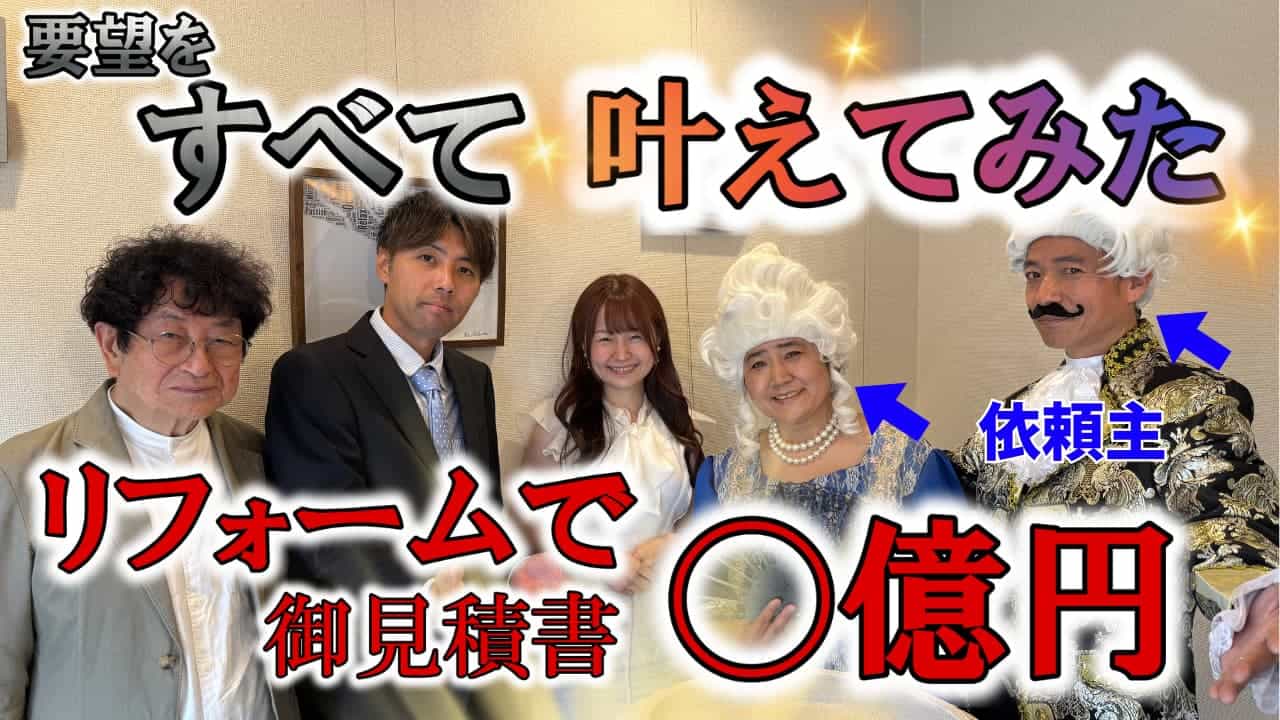 リフォーム要望をすべて叶えてみたら〇億円の御見積書