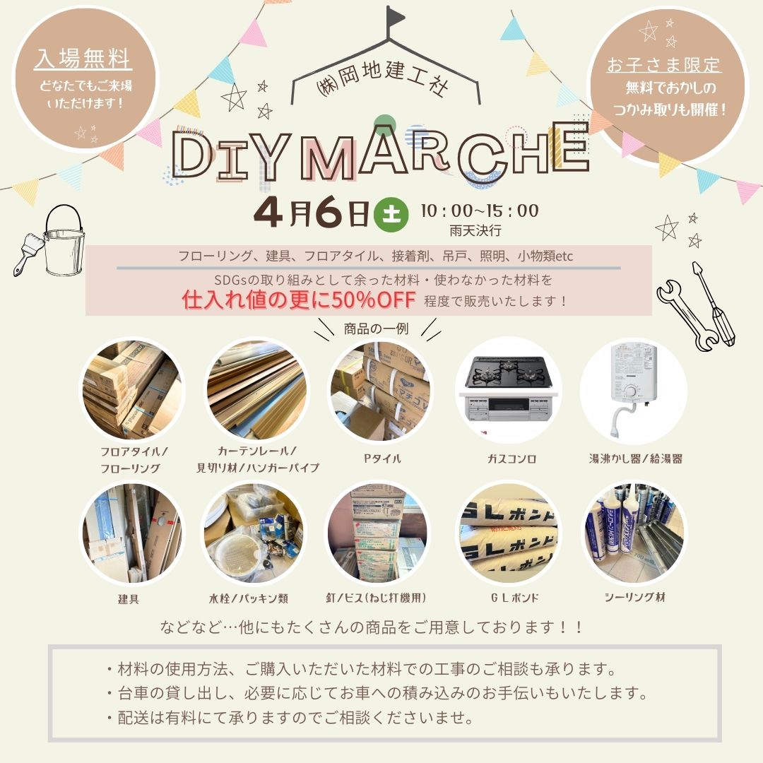 4月6日（土）DIYマルシェ開催のお知らせ
