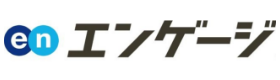 エンゲージ