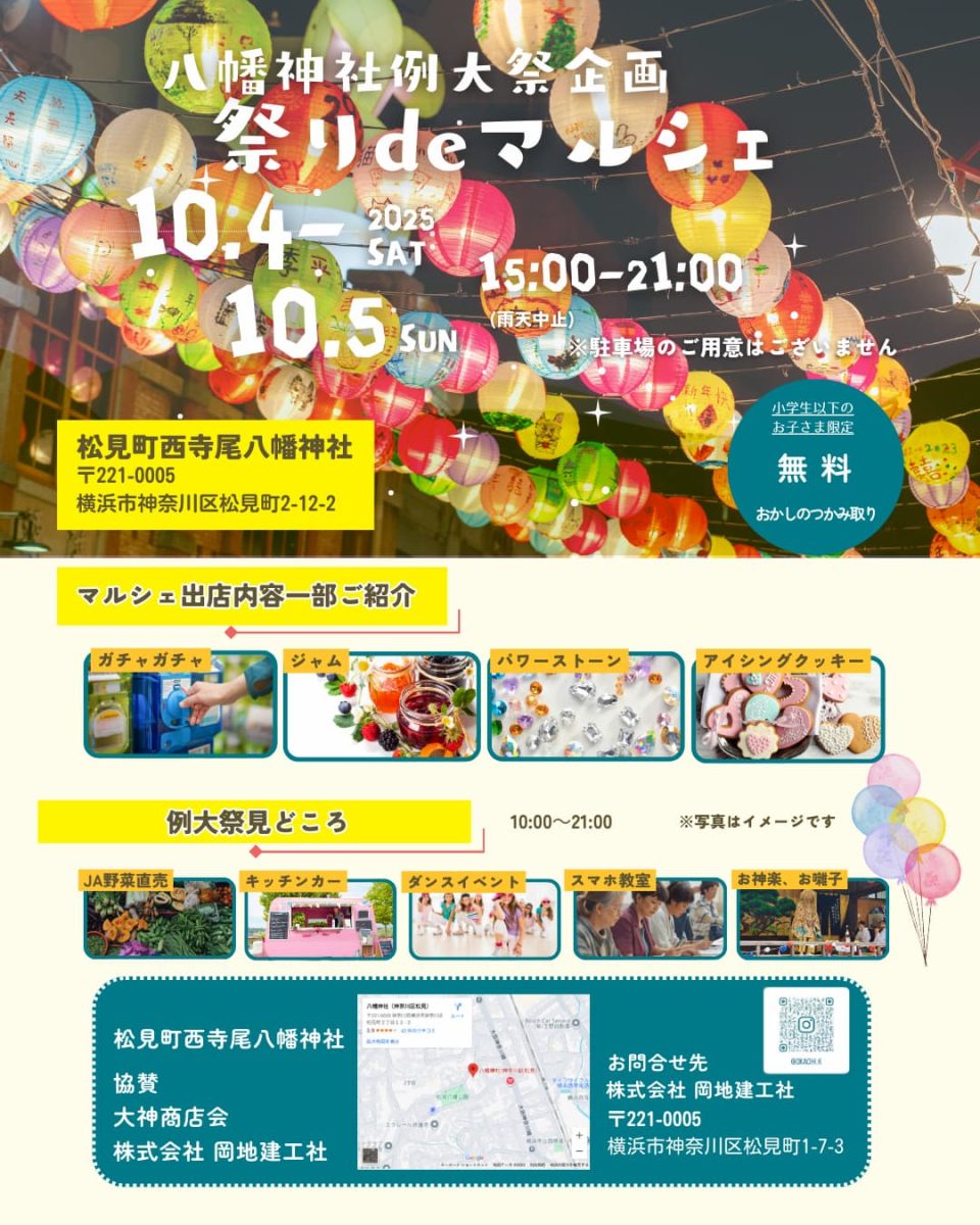2025年10月4日（土）5日（日）　祭りdeマルシェ開催のお知らせ